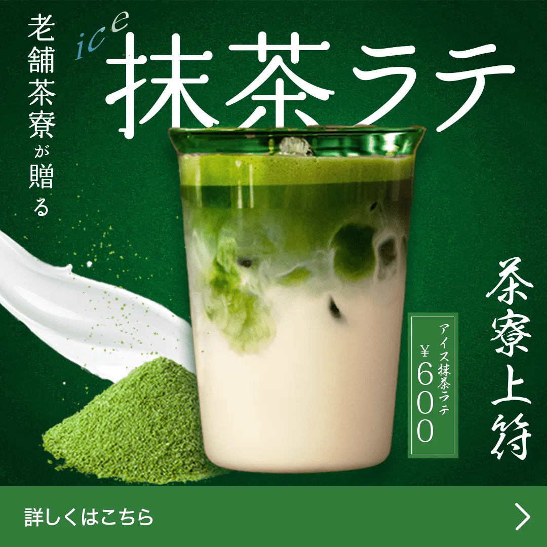 抹茶ラテのバナー画像
